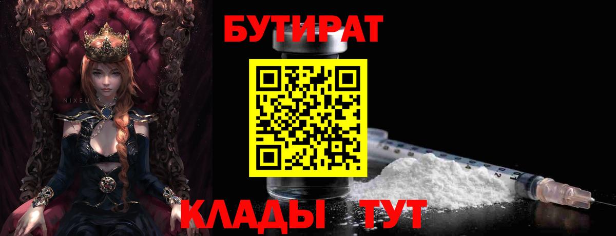 БУТИРАТ 99%  Вход с VPN  Рассказово 