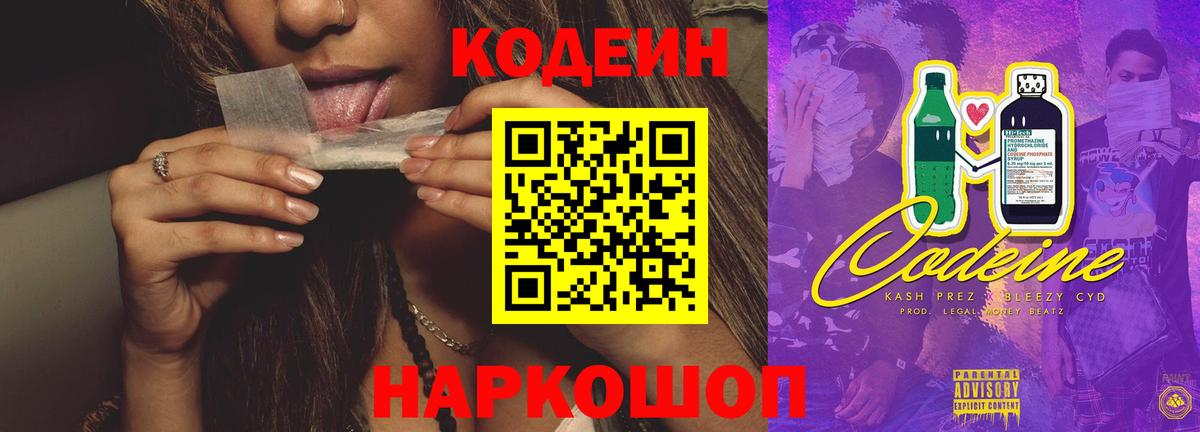 Кодеин Purple Drank  Codein напиток Lean (лин)  Вход с VPN  Рассказово 